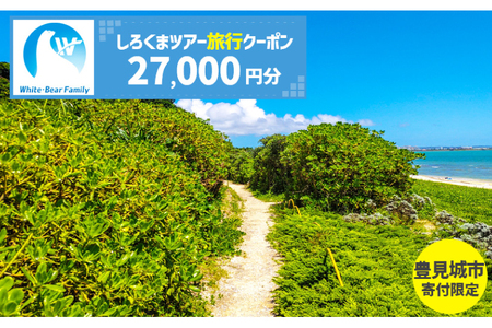 【豊見城市】しろくまツアーで利用可能なWEB旅行クーポン(27,000円分)（CV006）