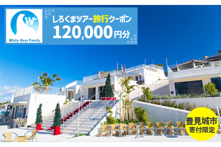 【豊見城市】しろくまツアーで利用可能なWEB旅行クーポン(120,000円分)（CV014）