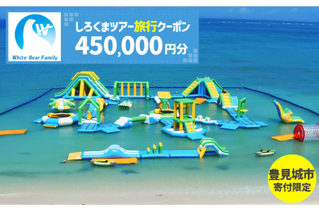 【豊見城市】しろくまツアーで利用可能なWEB旅行クーポン(450,000円分)（CV018）