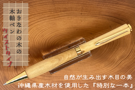 おきなわの木の木軸ペン（ツイストタイプ）｜ペン ボールペン 木 木軸