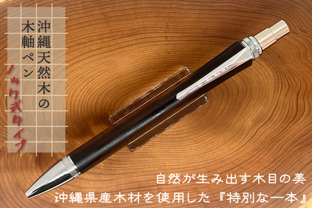沖縄天然木の木軸ペン（ノック式タイプ）(CL002)