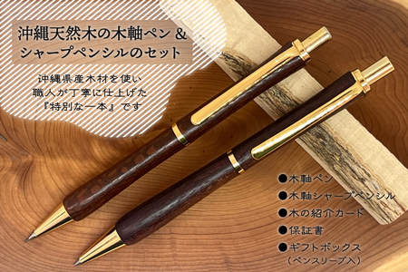 沖縄天然木の木軸ペン＆シャープペンシルのセット (CL004)