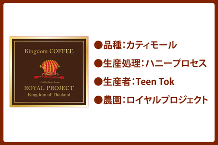 KINGDOM COFFEE BY ROYAL PROJECT(キングダム　コーヒー　バイ　ロイヤルプロジェクト）約200g (CO001)