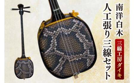 「三線工房ダイキ」南洋白木　人工張り三線セット (CU001)