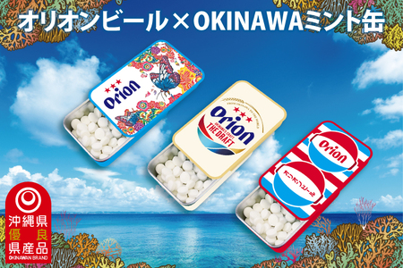 オリオンビール ミント缶 3缶 セット 沖縄 (CP004)