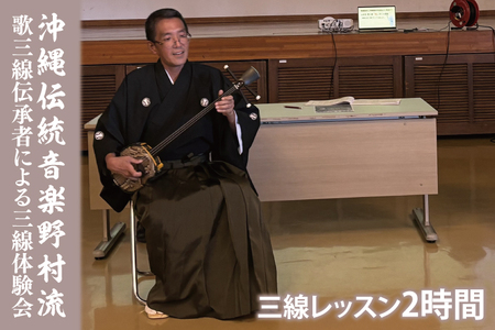 沖縄伝統音楽野村流　歌三線伝承者による三線体験会(2時間)｜三線 三線体験 沖縄 おきなわ 沖縄県 体験 体験型 豊見城市 伝統音楽 三線体験会(CM001)