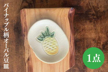 パイナップル柄のオーバル豆皿 （DD020）