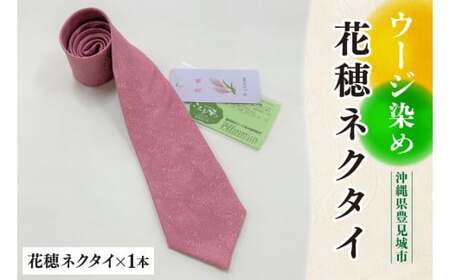 AI004　ウージ染め花穂ネクタイ