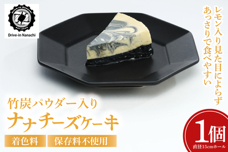 ★数量限定★竹炭パウダー入り「ナナチーズケーキ」着色料・保存料不使用｜ケーキ チーズケーキ 竹炭 竹炭パウダー 数量限定 Drive-in Nanachi ドライブイン ナナチ ドライブインナナチ 沖縄 沖縄県 おきなわ 豊見城市(BU011)