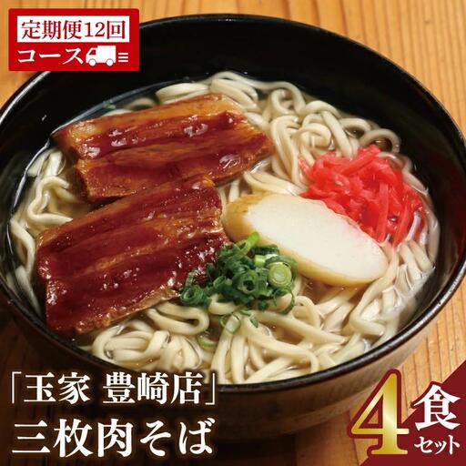 【全12回定期便】【沖縄そば】 玉家 豊崎店 ソーキそば4食セット (AA027)