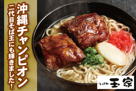 【12ヶ月定期便】「玉家 豊崎店」の沖縄そば詰め合わせ4食セット｜沖縄そば そば 沖縄 おきなわ 麺 麺類 セット 玉家豊崎店 ソーキ 三枚肉 ソーキそば 三枚肉そば テビチ 人気 送料無料(AA030)