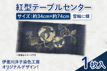 紅型テーブルセンター(雪輪に蝶) (CZ006)