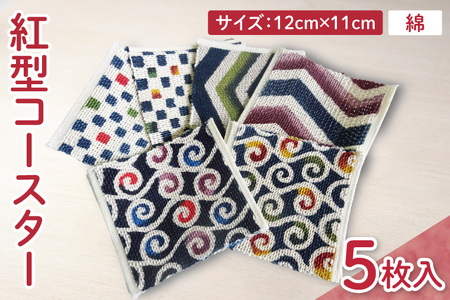 紅型コースター 5枚セット (CZ015)
