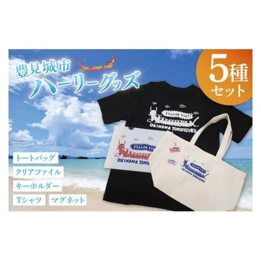 豊見城市ハーリーグッズセット (BQ004)