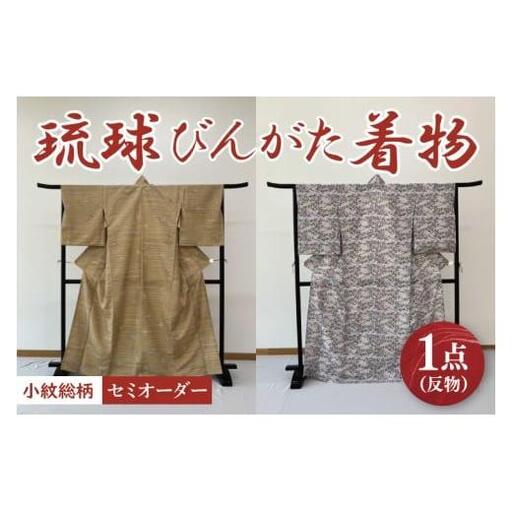 ★柄が選べる★琉球びんがた着物【小紋総柄】(セミオーダー) (BE005)