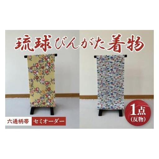 ★柄が選べる★琉球びんがた帯【六通柄帯】(セミオーダー) (BE006)