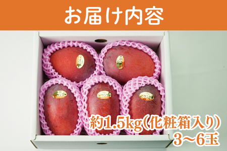 【2026年6月より順次発送】【訳あり】菜々色畑のアーウィンマンゴー 3~6玉(約1.5kg)【白箱】 ご家庭用 (AE012)