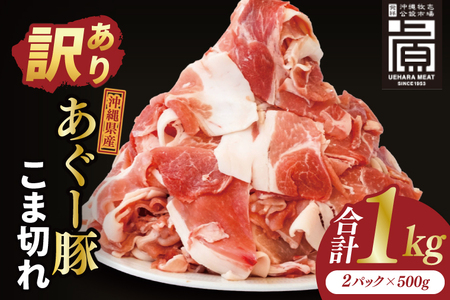 あぐー豚こま切れ 約1kg(500g×2パック) (AG039)