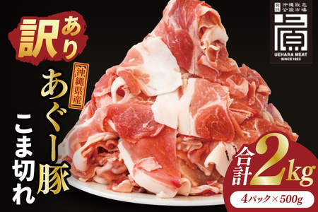 あぐー豚こま切れ 約2kg(500g×4パック) (AG041)