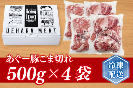 あぐー豚こま切れ 約2kg(500g×4パック) (AG041)