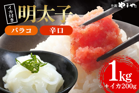 辛子明太子 バラコ・辛口 1kg(500g×2袋)＋ソデイカ 200g(100g×2袋) (AL009-1)