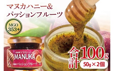 マヌカハニー＆パッションフルーツ 50g×2個 (DK004)