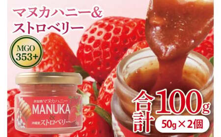 マヌカハニー＆沖縄県産ストロベリー 50g×2個 (DK007)