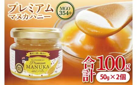 プレミアムマヌカハニー 50g×2個 はちみつ 沖縄県 豊見城市(DK001)