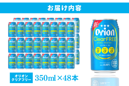 ≪ オリオンビール クリアフリー 350ml × 48缶 ≫ (DQ012)
