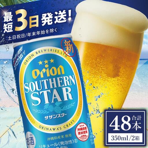 オリオンビール サザンスター 350ml × 48缶 (DQ015)