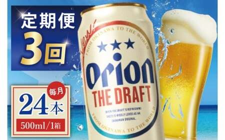 【全3回定期便】 オリオンオリオンビール ザ・ドラフト 500ml × 24缶 (DQ024)
