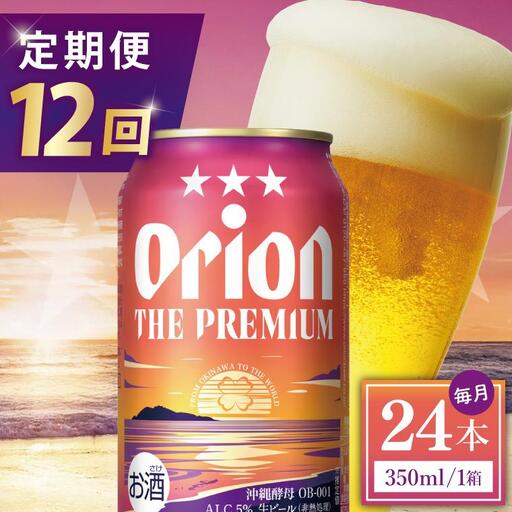 【全12回定期便】 オリオンビール ザ・プレミアム 350ml × 24缶 (DQ029)