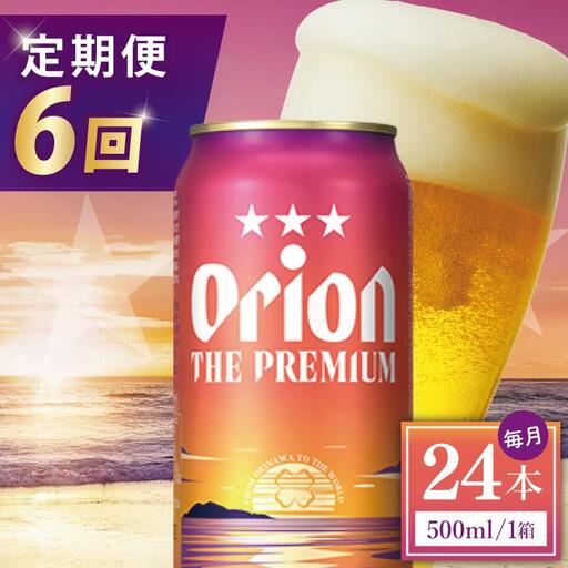 【全6回定期便】 オリオンビール ザ・プレミアム 500ml × 24缶 (DQ031)