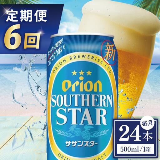 【全6回定期便】 オリオンビール サザンスター 500ml × 24缶 (DQ037)