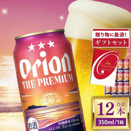 オリオンビール ザ・プレミアム 「 ギフト セット 」 350ml × 12缶 (DQ049) 11,100円