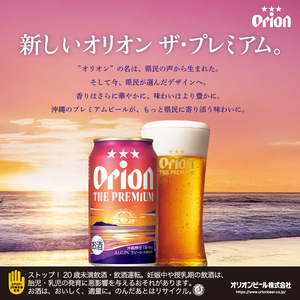 ≪ オリオン ザ・プレミアム「化粧箱入り」 350ml × 12本 ≫ (DQ048)