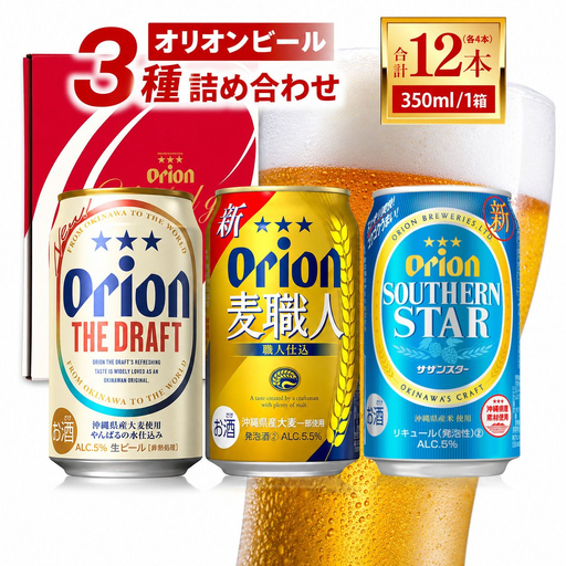 ≪ オリオン ザ・ドラフト 麦職人 サザンスター 詰め合わせセット 350ml × 12本（各4本） ≫(DQ053)