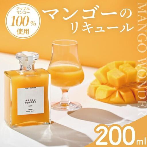 マンゴー リキュール 「MANGO WONDER 001」1本｜お酒 フルーツ 沖縄県 豊見城市(DT001)