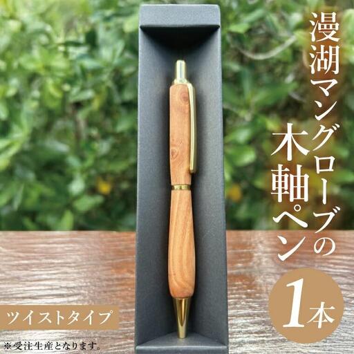 漫湖マングローブの木軸ペン（ツイストタイプ）｜沖縄県 豊見城市(CL006)