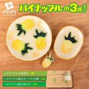 パイナップルの3点食器セット｜食器 やちむん 皿 箸置き 沖縄県 豊見城市（DD026）