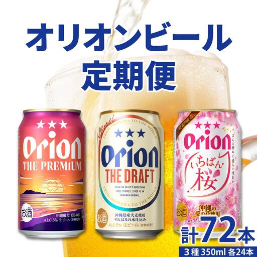 【年3回】オリオンビール 気軽に楽しむ！定期便
