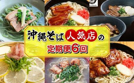 【年6回】沖縄そば人気店の定期便 TE002