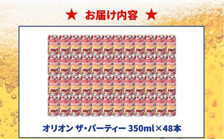 オリオン ザ パーティー 350ml×48本 DQ078