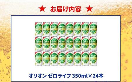 ≪ オリオンゼロライフ　350ml × 24缶 ≫ 