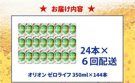 ≪ オリオンゼロライフ　350ml × 24缶  6回定期便≫ 