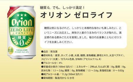 ≪ オリオンゼロライフ　350ml × 24缶  12回定期便≫ 