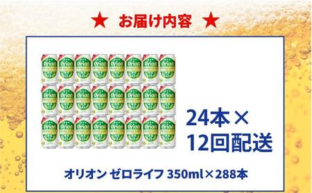 ≪ オリオンゼロライフ　350ml × 24缶  12回定期便≫ 