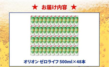 ≪ オリオンゼロライフ　500ml × 48缶 ≫ 