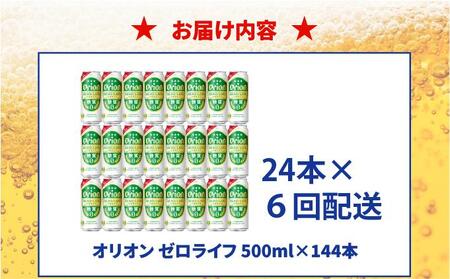≪ オリオンゼロライフ　500ml × 24缶  6回定期便≫