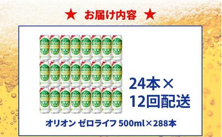 ≪ オリオンゼロライフ　500ml × 24缶  12回定期便≫ 